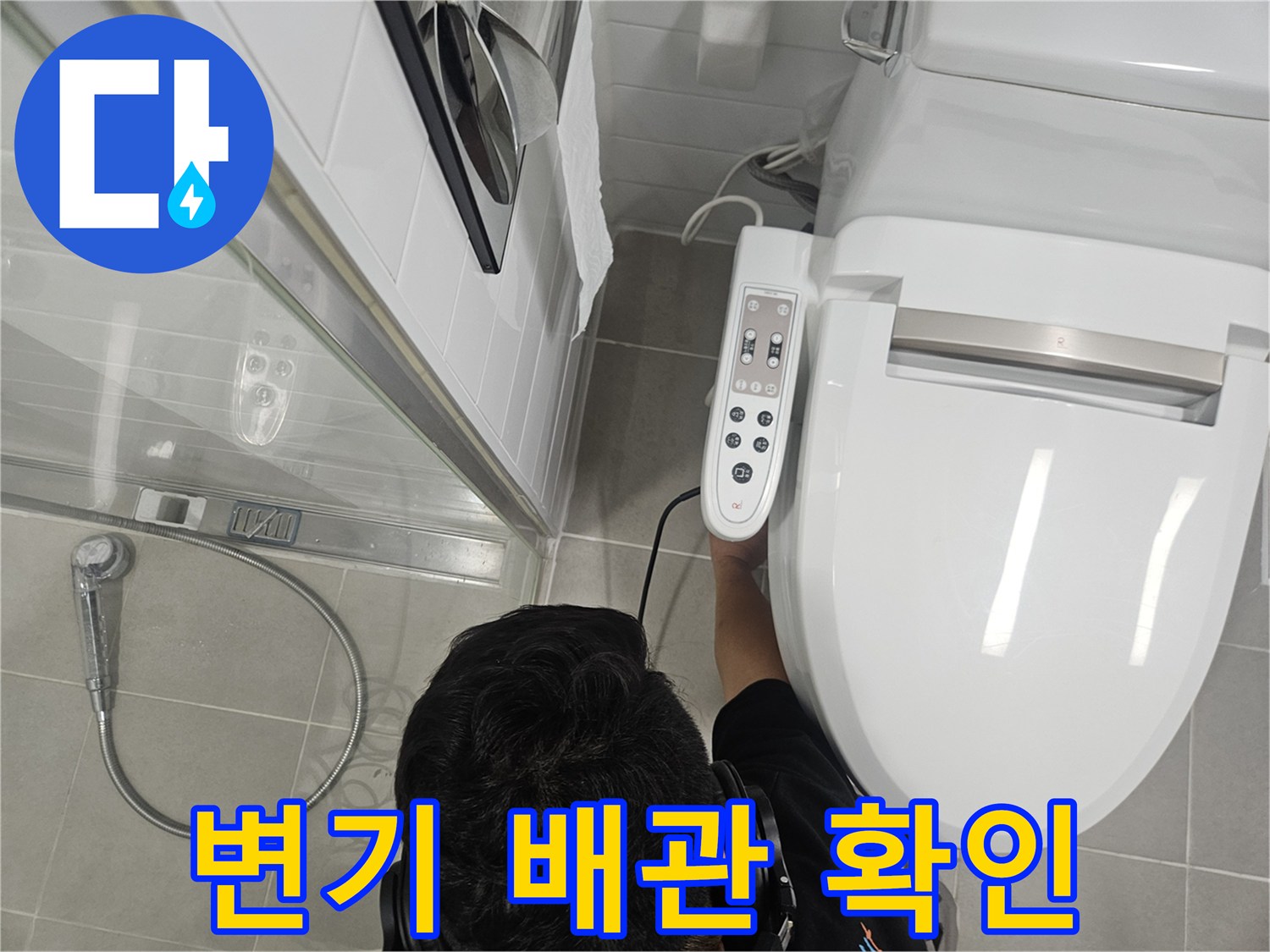 화장실-변기-측면-배관-연결부-점검-중