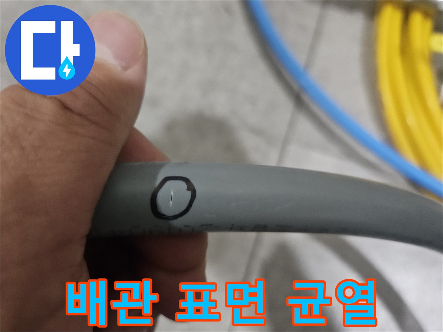 회색 배관에 표시된 미세한 틈새 위치