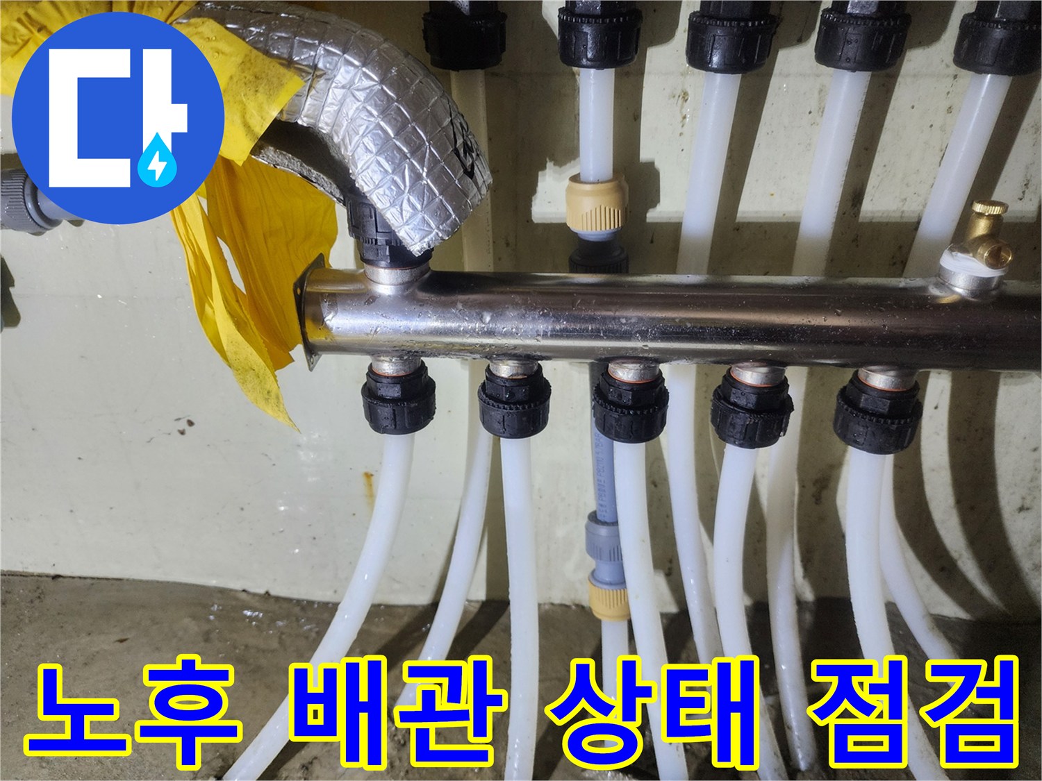 노란색 보온재가 씌워진 배관과 노출된 연결 부위의 상세 모습