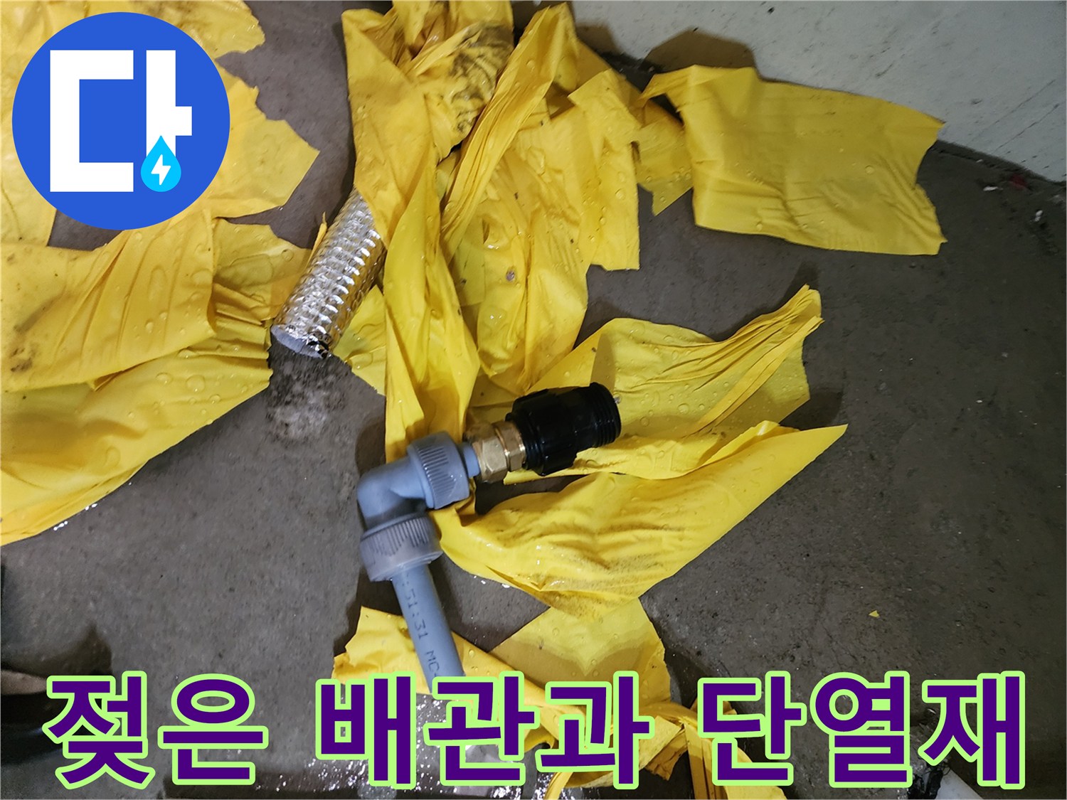 누수 부위를 확인하기 위해 점검 중인 배관 상태