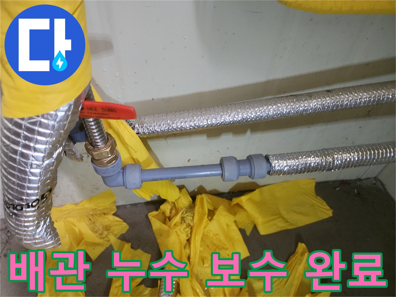 누수가 발생했던 배관의 교체 및 마감 과정입니다