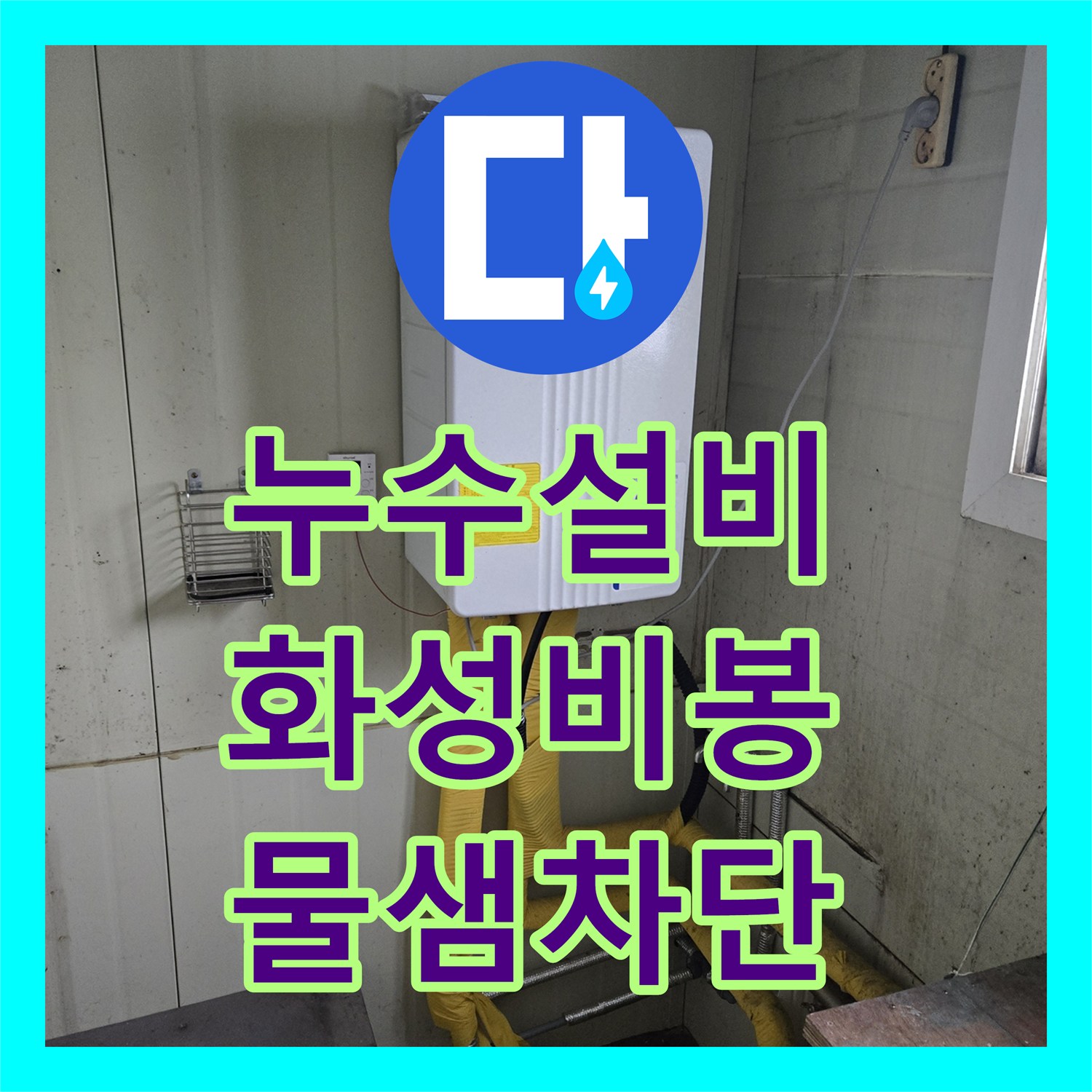 누수설비 보일러 분배기 PEX 배관 파손으로 인한 하층 누수 해결 화성시 비봉면
