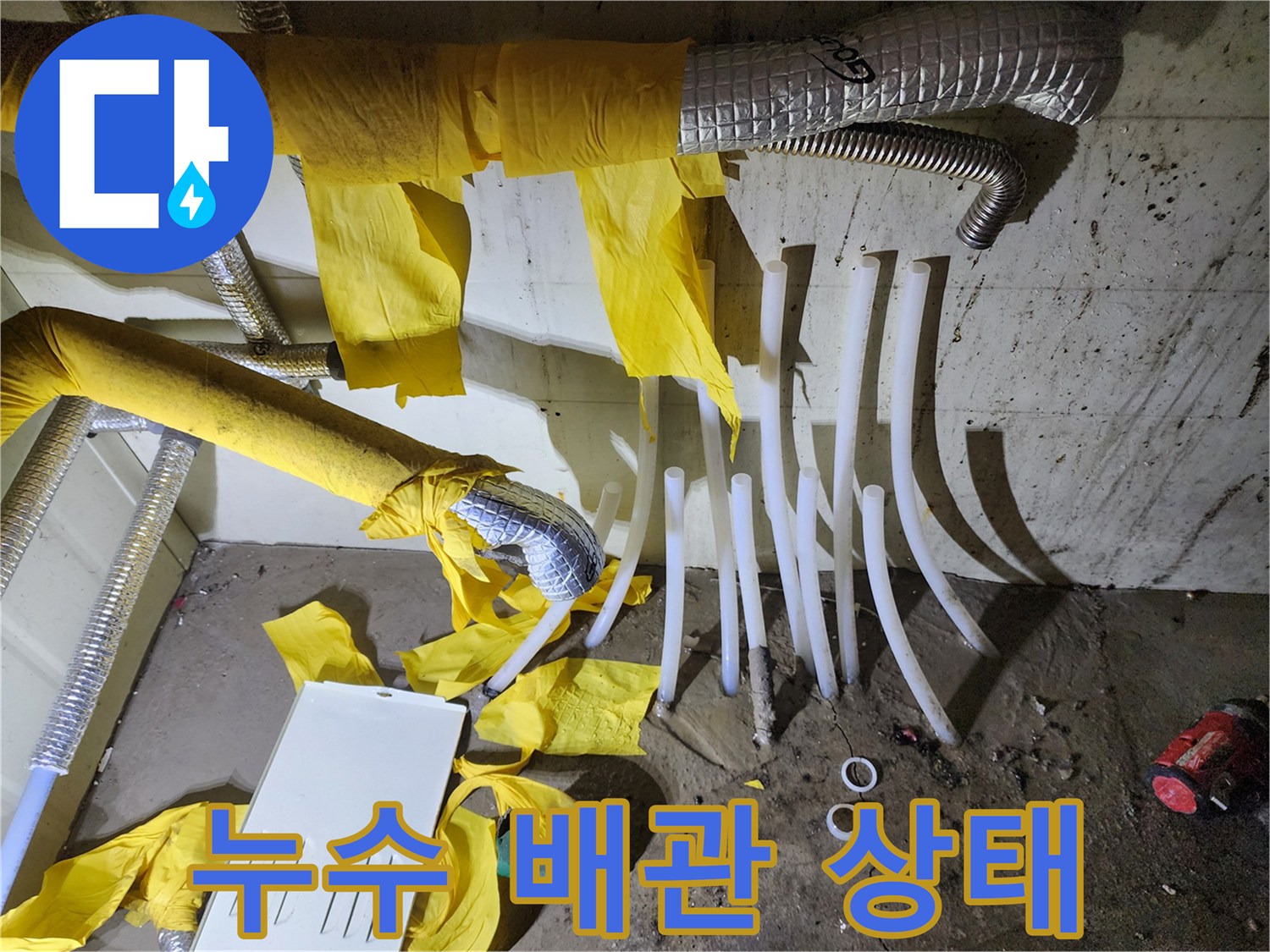 비봉 현장-분배기와 연결된 흰색 배관의 누수 흔적