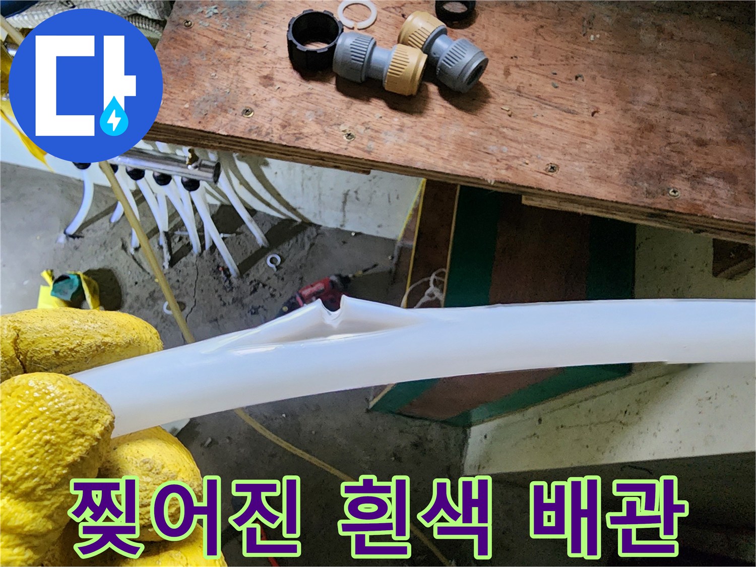 손상된-PEX-배관-부위-확인