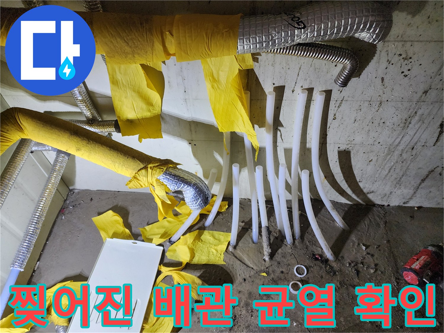 연결 부위가 파손되어 물이 새고 있는 흰색 배측 배관