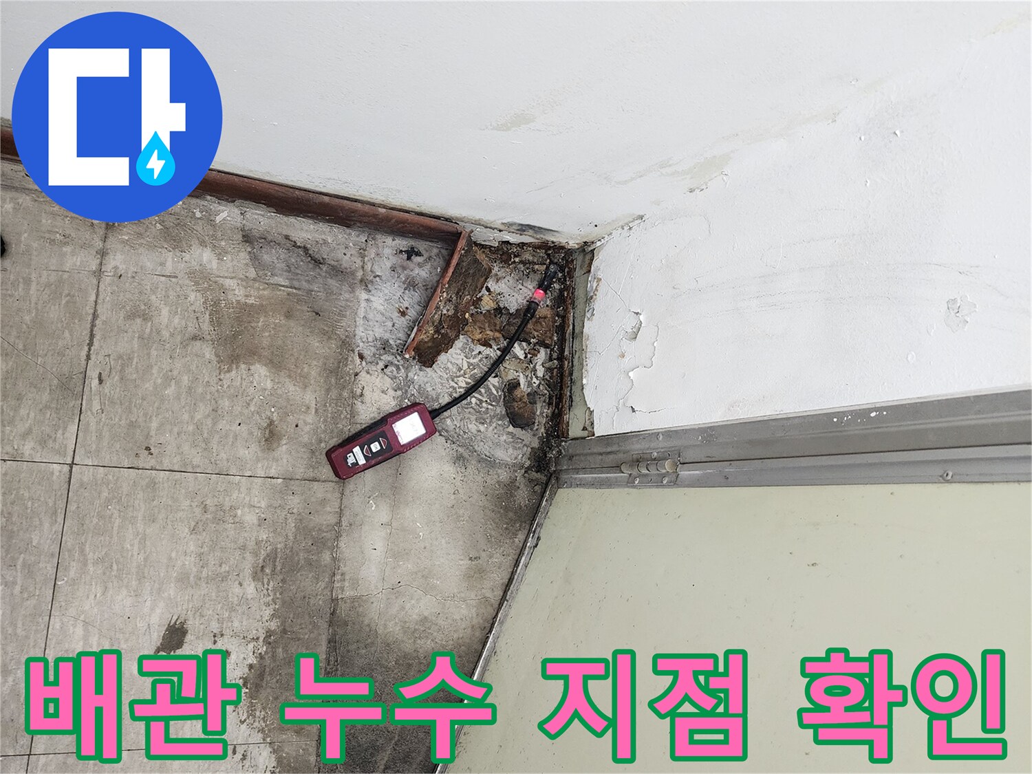 화성 비봉면 현장-배관 누수 부위 점검 중