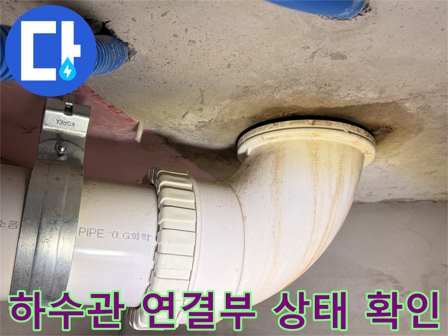 배수 파이프와 슬래브 접합 부위의 습기 확인
