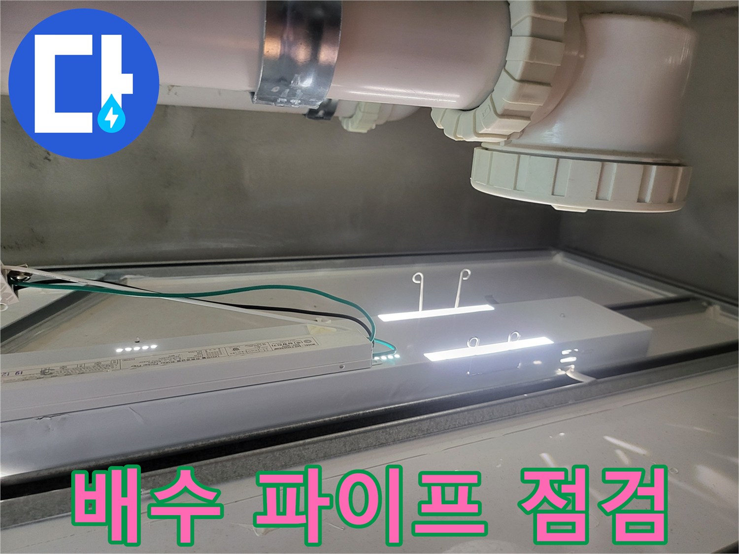 싱크대 하단 배수구 연결 부위의 누수 여부를 확인하는 작업