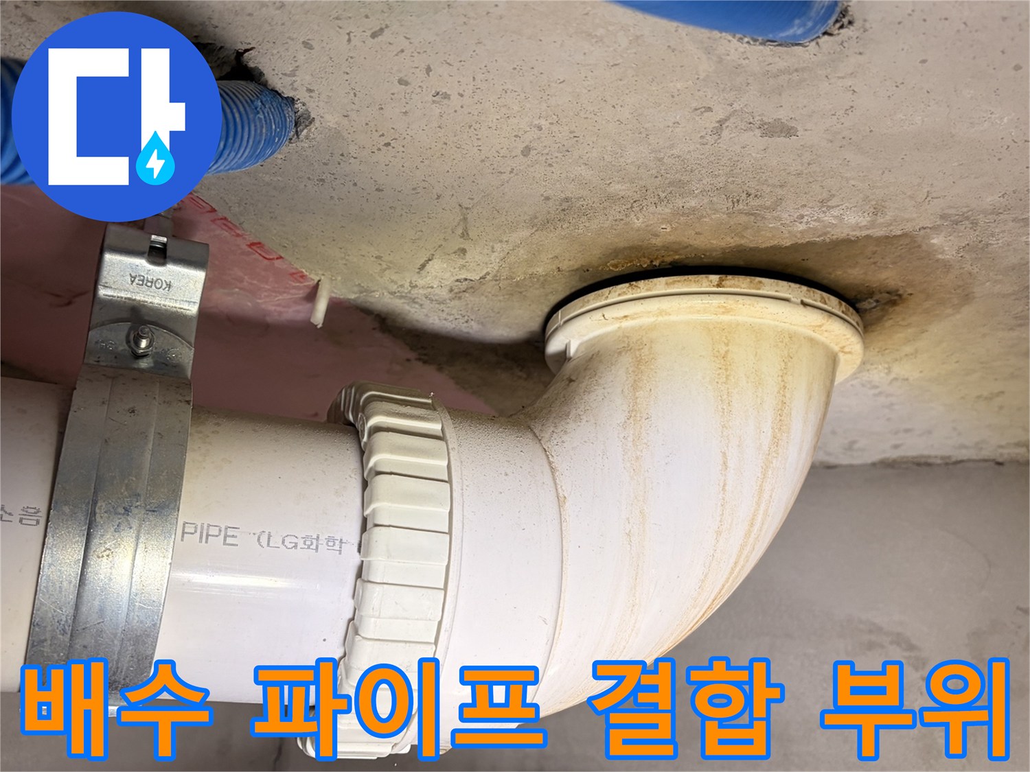 싱크대 하부 배수 파이프의 노후된 연결 상태
