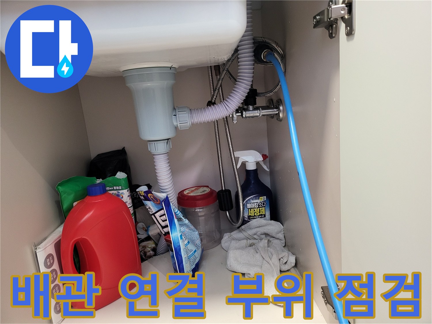 싱크대 하부 배수 호스와 파란색 검사용 호스