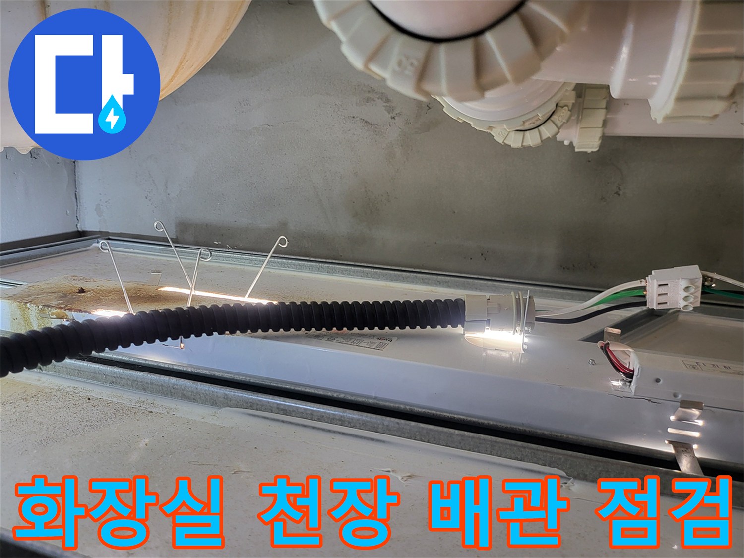 화장실-천장-내부-배관-상태-확인-중인-모습