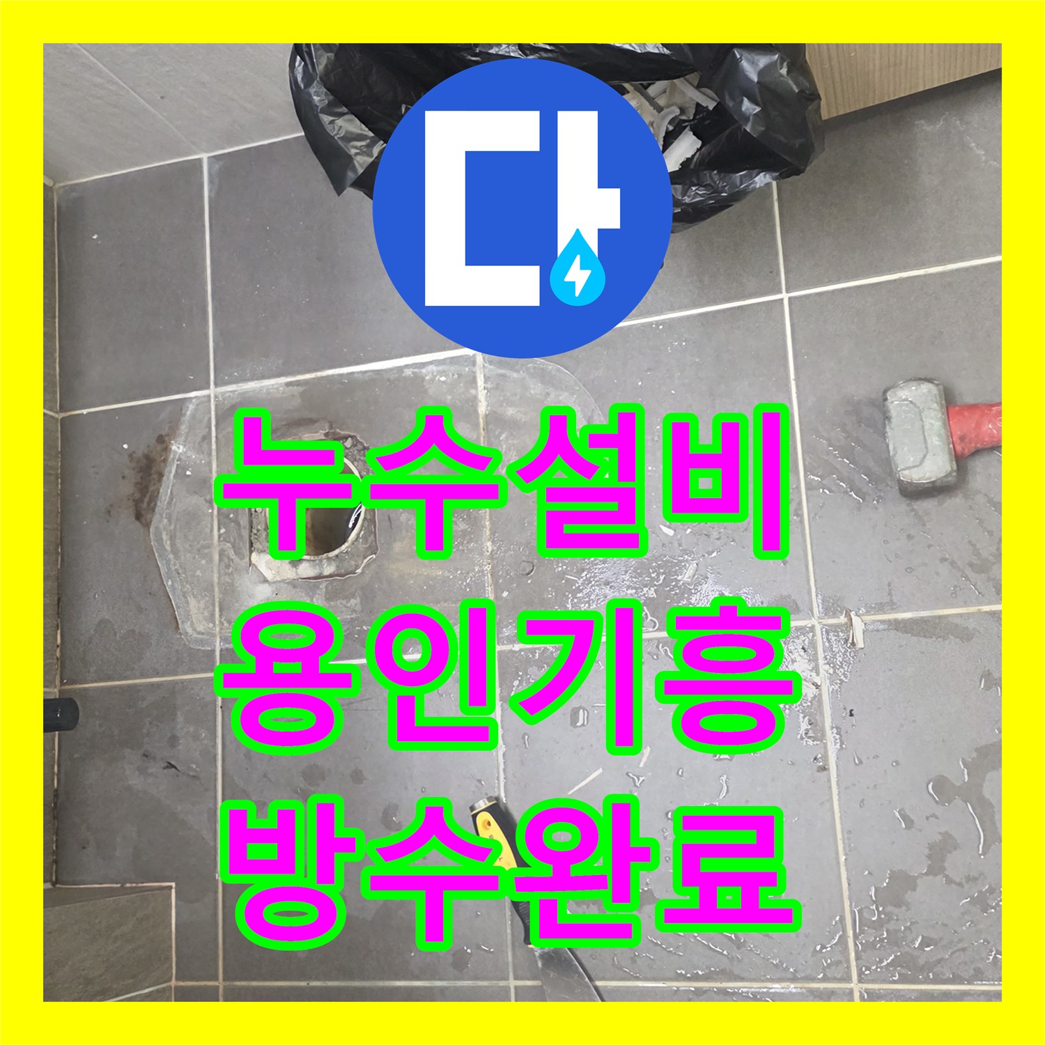 누수설비 욕실 배수구 주변 방수층 깨짐 현상 정밀 보수 공사 경기 용인시 기흥구