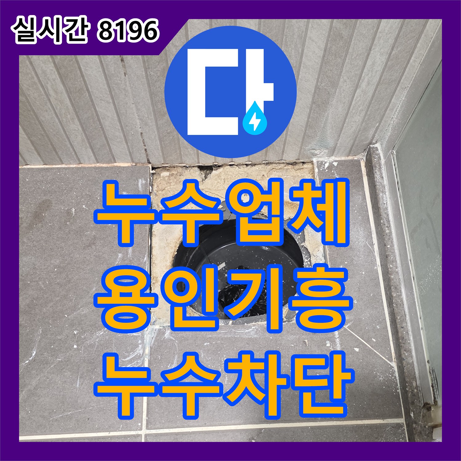 누수업체 배수구 유가 주변의 방수 결함을 찾아내어 정밀 보수하고 타일 마감까지 완료한 경기 용인시 기흥구 작업