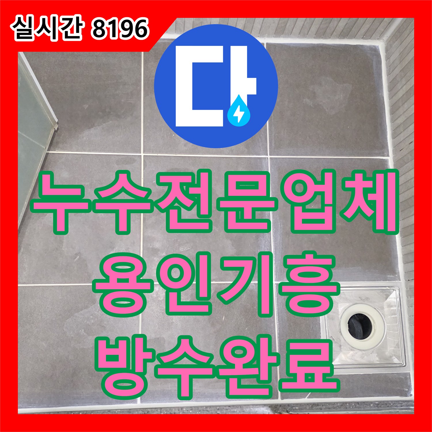 누수전문업체 욕실 배수구 유가 주변의 방수 결함을 정밀하게 보수하고 타일까지 마감한 경기 용인시 기흥구 사례