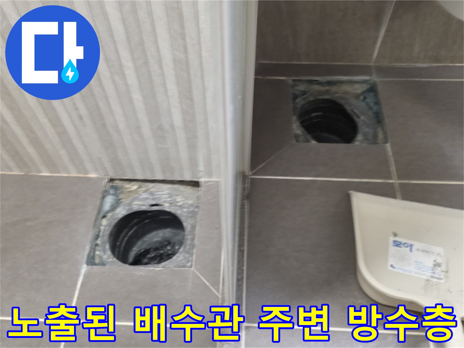 배수구 내부-파손된 방수층과 습기를 머금은 배관