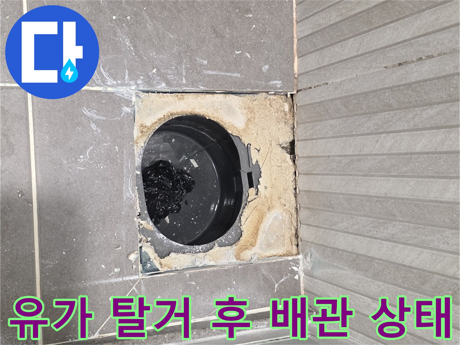 배수구 유가 제거 후 드러난 배관 주변의 방수층 파손 이미지입니다.