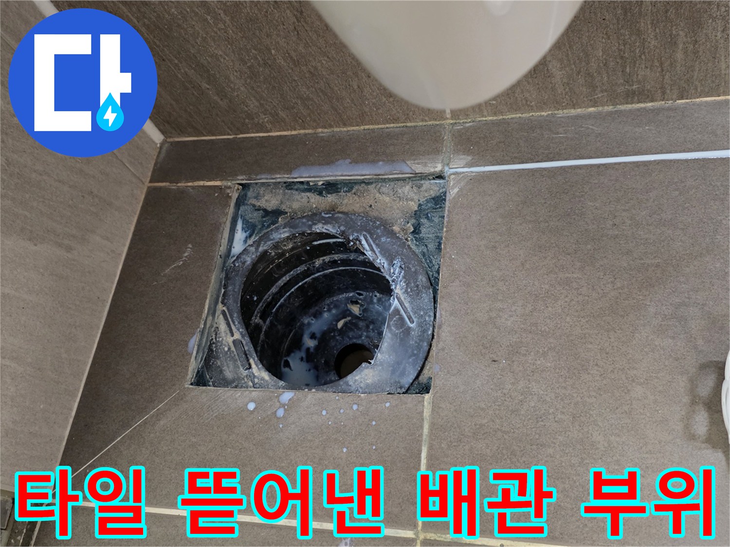 배수구 주변-노출된 하수관과 오염된 바닥면