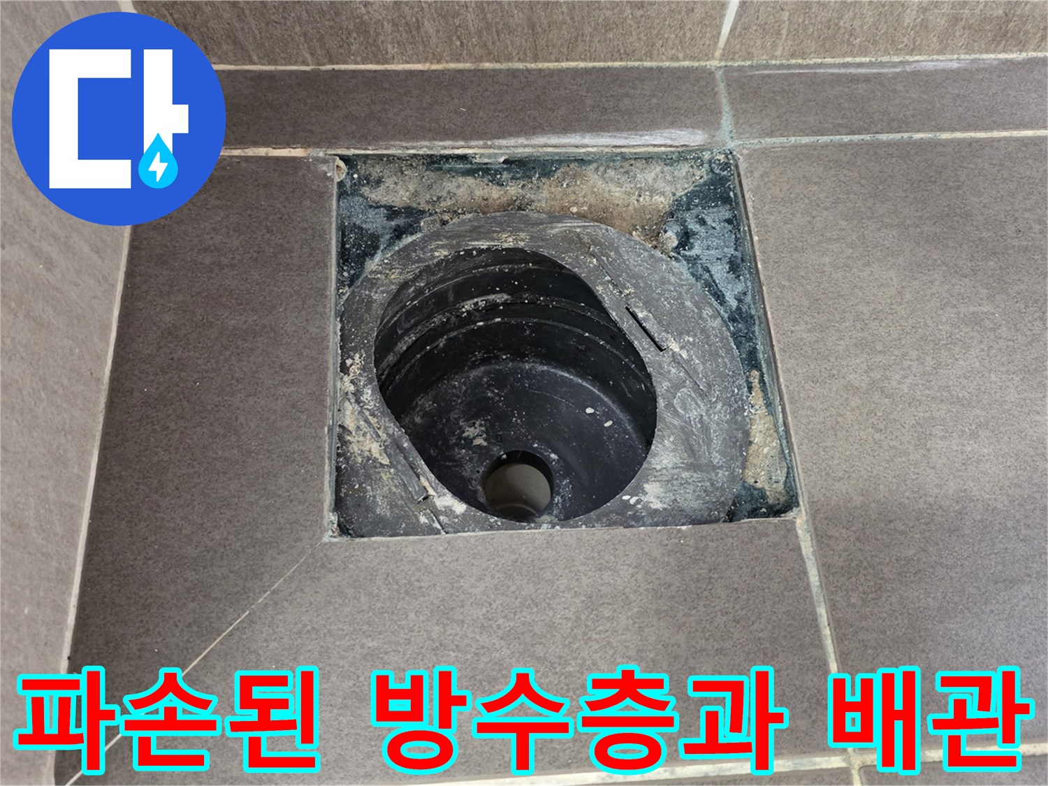 배수구 주변 타일 제거 후 노출된 하수관 및 방수층 결함