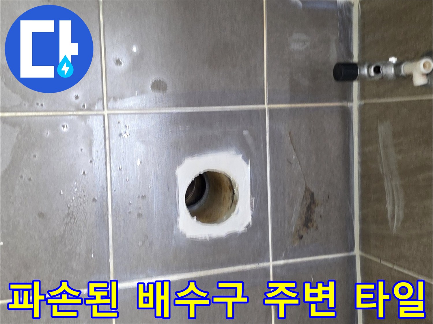 배수구 탈거 후 확인된 배관 주변의 습한 타일 표면