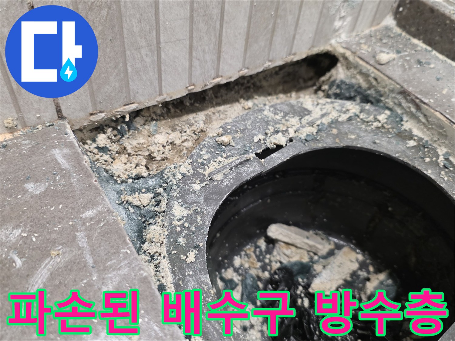 용인 기흥구-물샘으로 인해 틈새가 벌어진 배수 유가 주변
