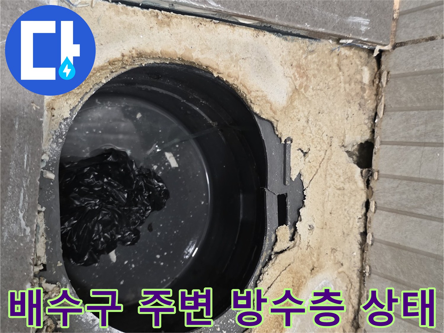 용인 기흥구 욕실 배수구 내부의 파손된 방수층 모습