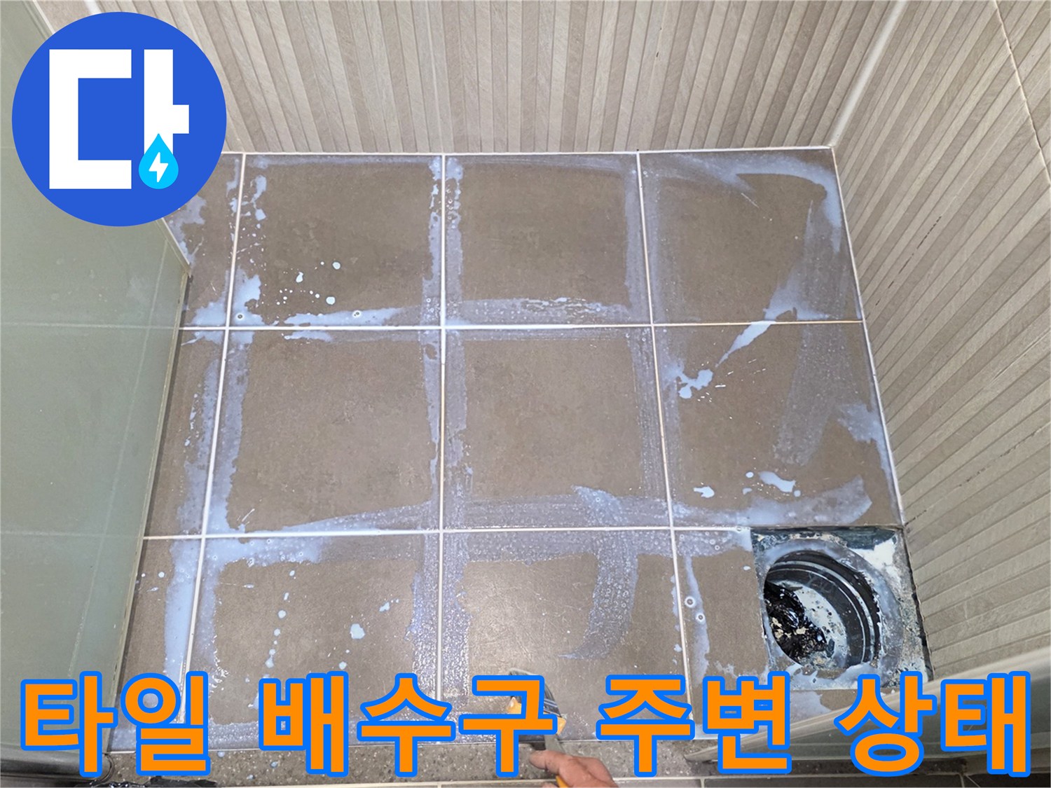 용인 기흥구 욕실-배수구 유가와 타일 접합부 점검 사진