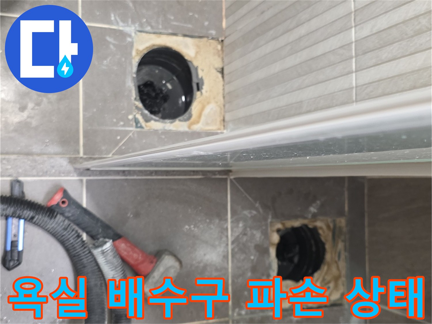 용인 기흥구-욕실 배수구 주변의 방수층이 깨진 모습
