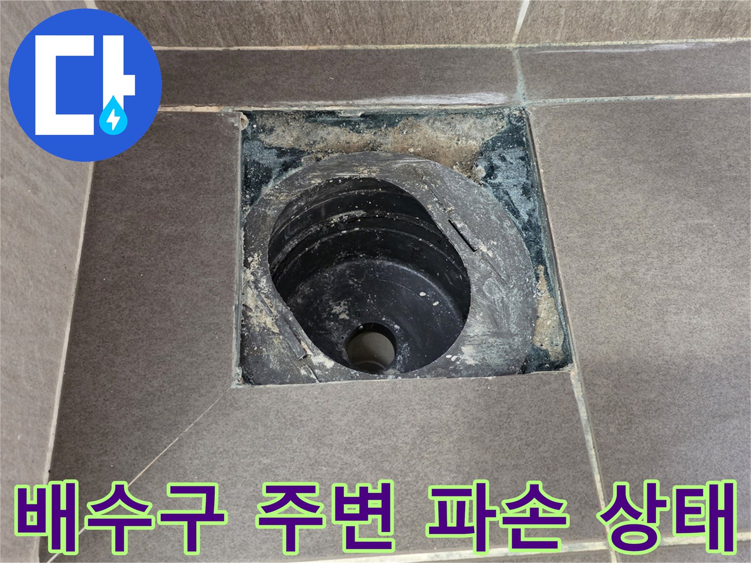 용인 기흥구-욕실 배수구 주변의 방수층이 깨진 모습