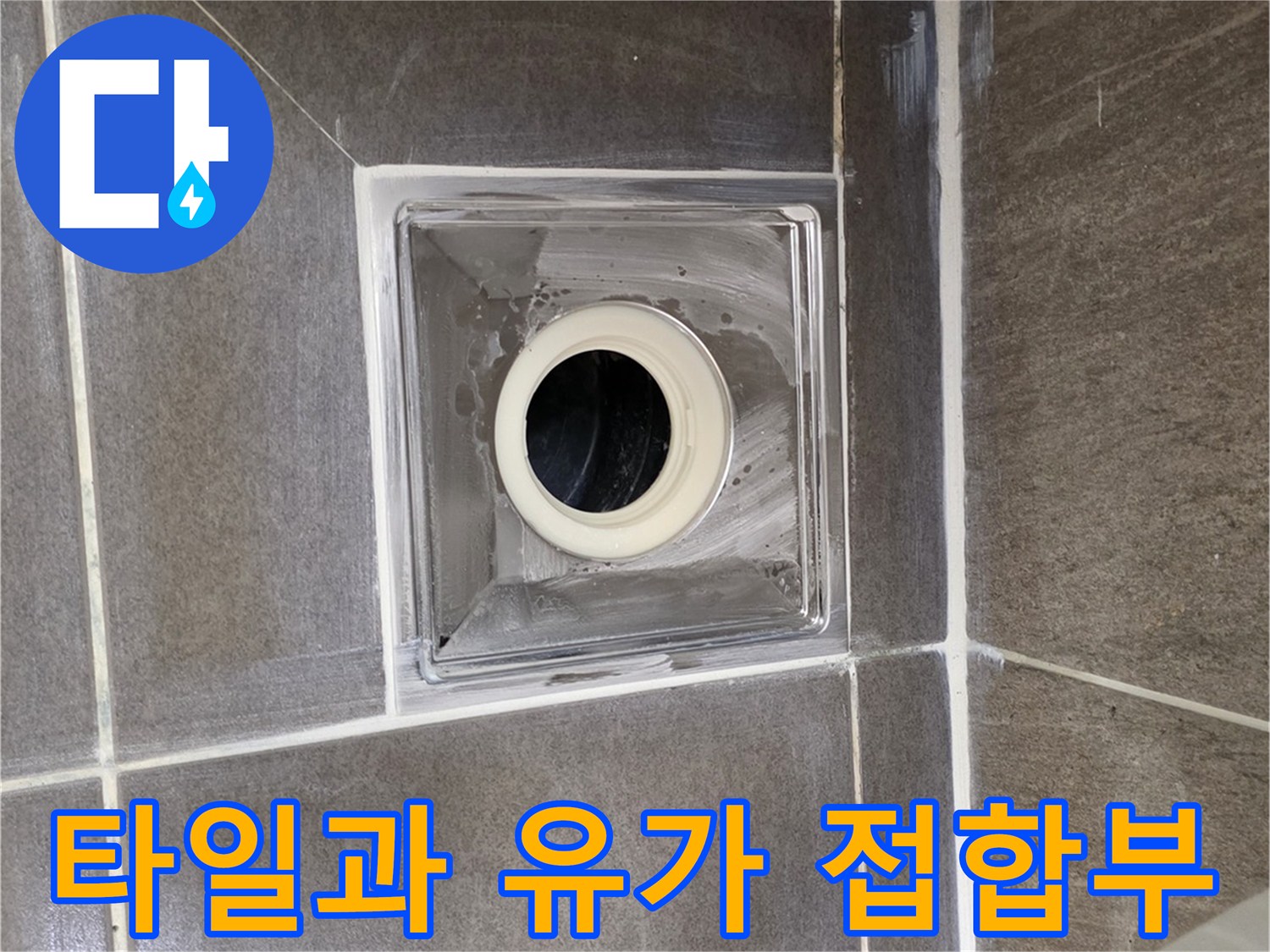 용인 기흥구 욕실-배수구와 타일 사이의 틈새 관찰