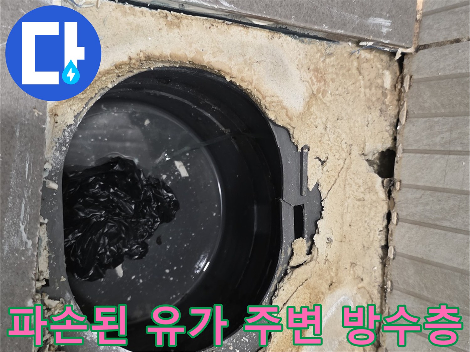 유가 제거 후 드러난-배관 주변의 습한 방수층 부위