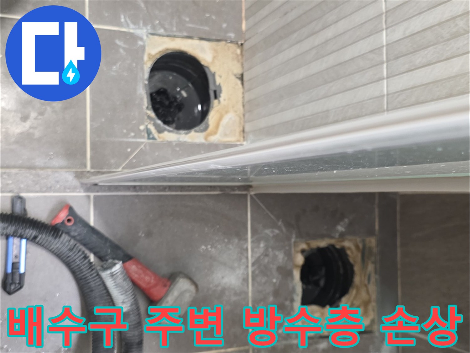 타일 제거 후 드러난 배수관의 누수 지점