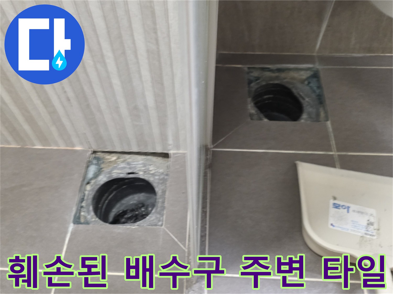 탈거된 유가-배관 주위의 오염된 방수층 노출