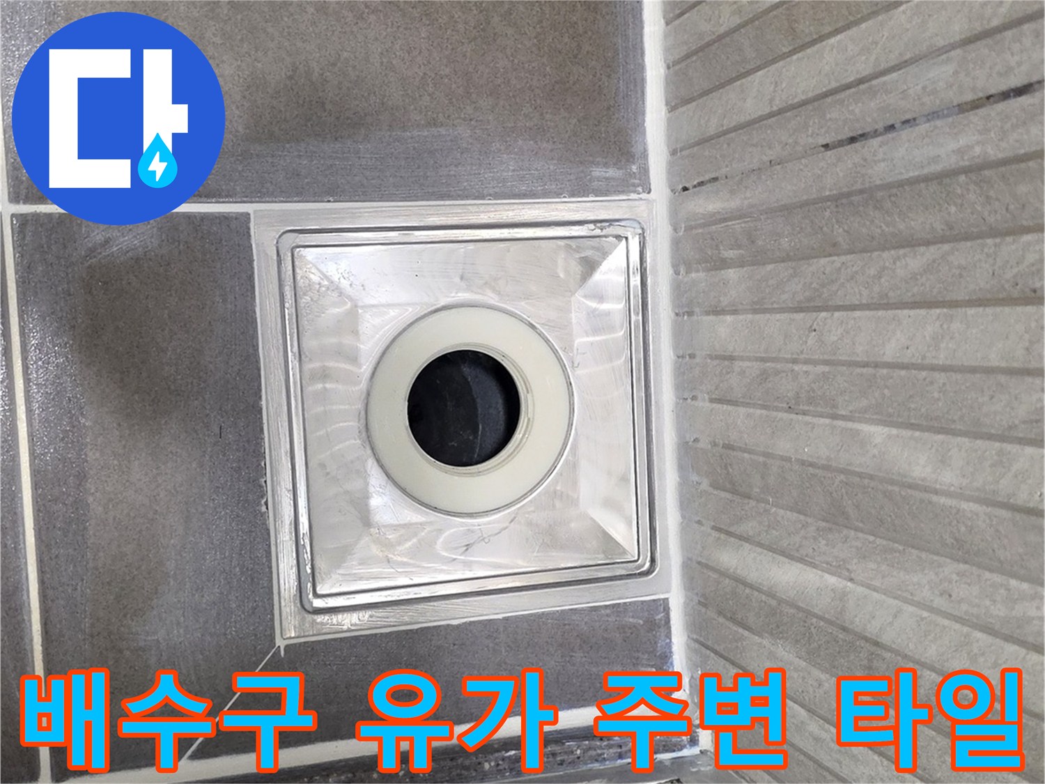 화장실 바닥 배수구 유가 및 인접한 타일의 접합 부위 사진