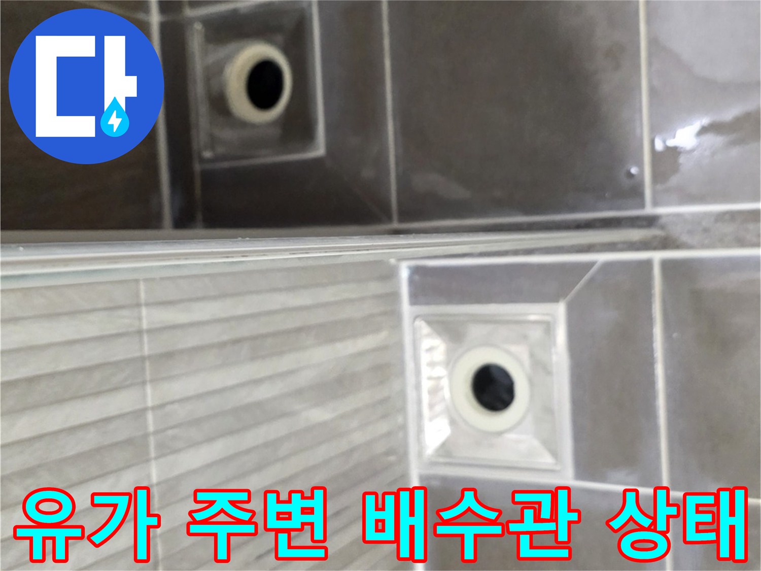 화장실 바닥 배수구 유가와 타일 접합부 상세 사진입니다.