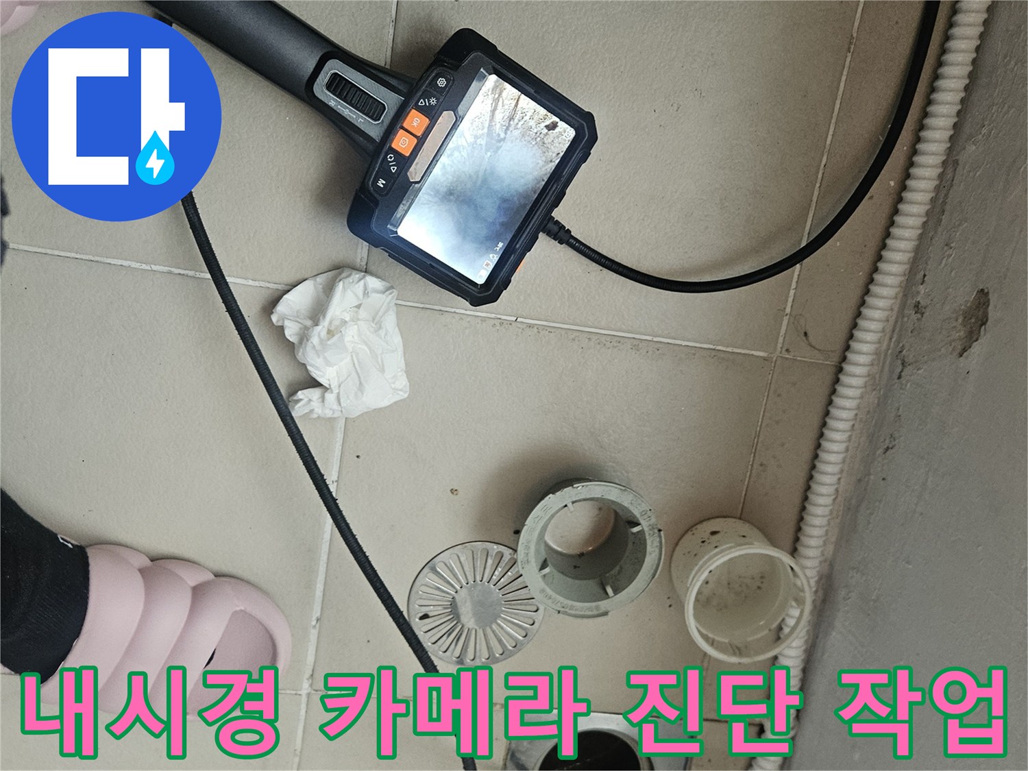 배수구-안쪽을-면밀히-조사하는-내시경-장비-운용