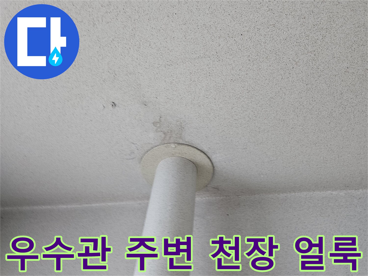 의정부 장암동-베란다 우수관 주변 천장 젖음 현상 사진