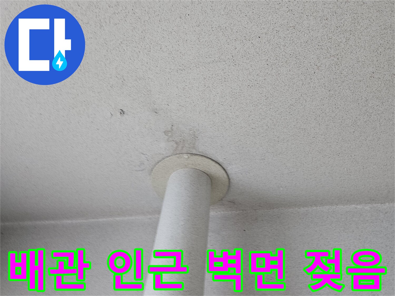 의정부 장암동-우수관 주변 천장 마감재 젖음 현상