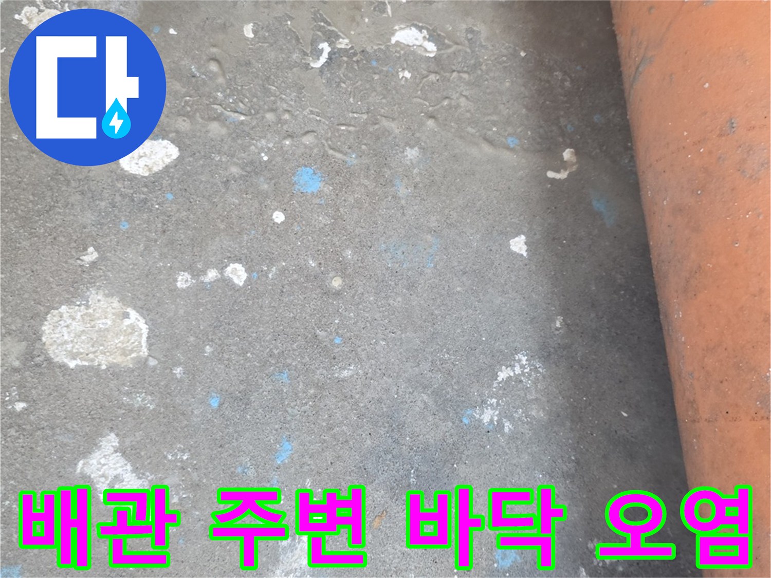 누수 발생 부위-젖어 있는 콘크리트 바닥과 배관 연결부의 얼룩