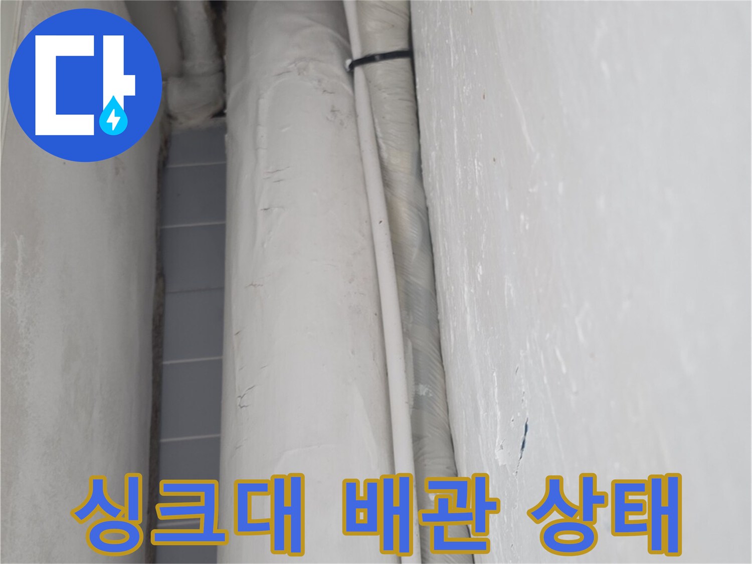 싱크대 아래쪽 화이트 색상의 배관과 연결 부위 모습입니다.