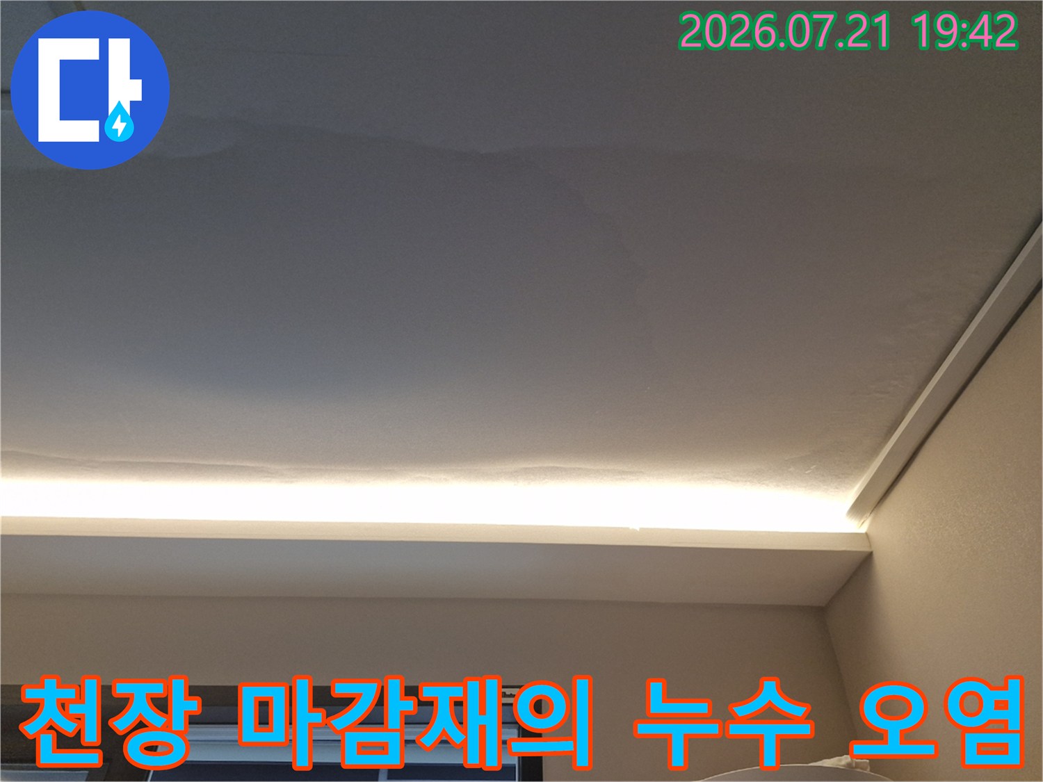 간접조명 근처 천장 표면에 발생한 누수로 인한 젖음-얼룩 현상