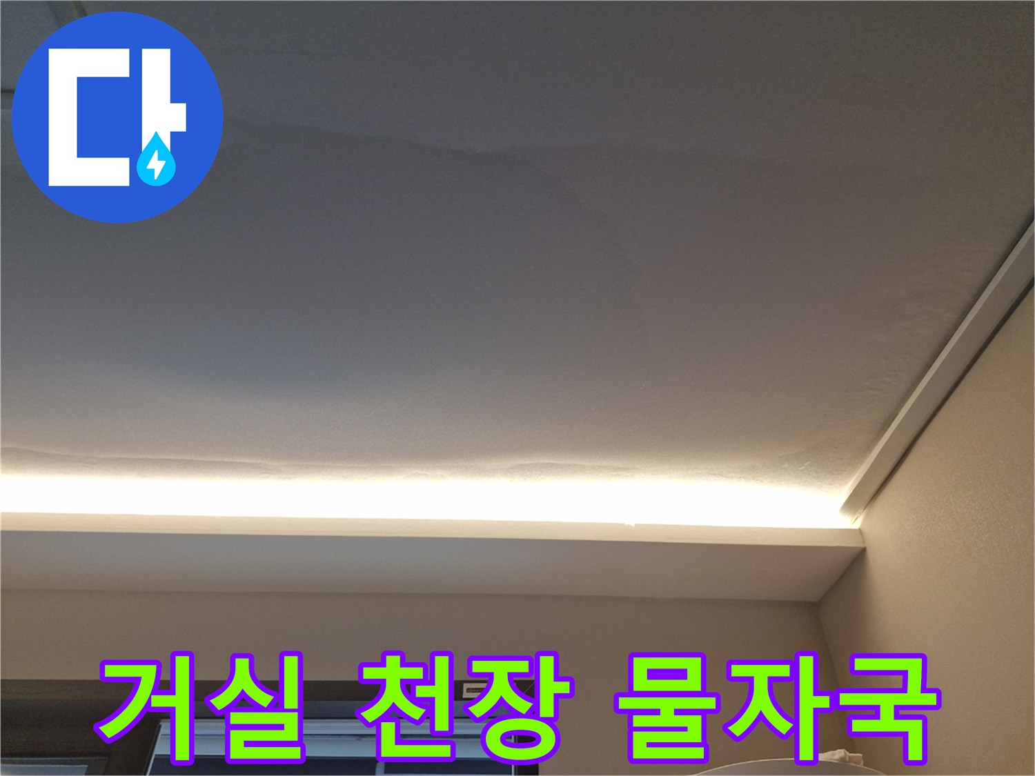 아파트 거실 천장 마감 부위의 누수 흔적 촬영
