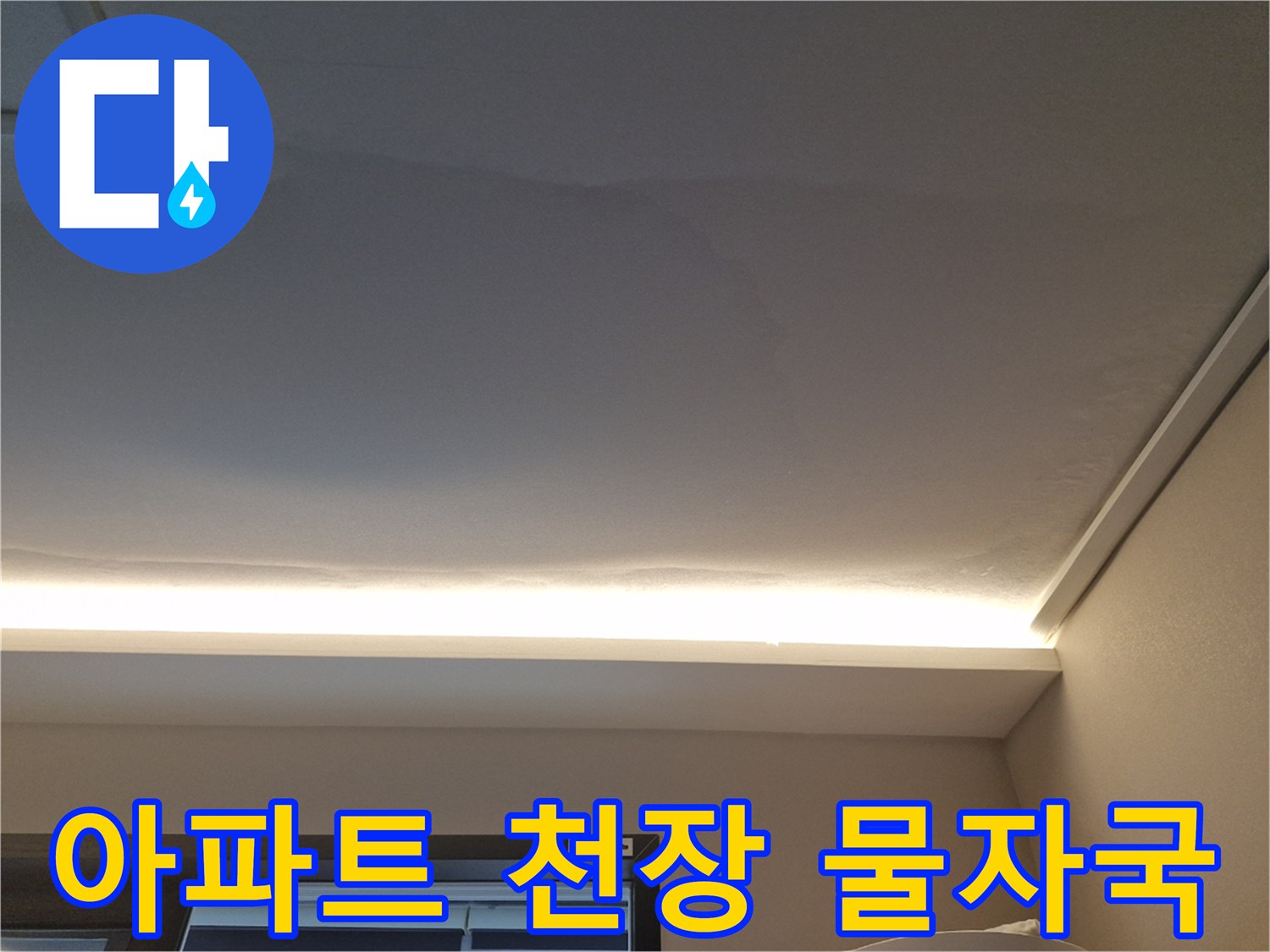 아파트 거실 천장 부분에 넓게 퍼진 누수 흔적 및 얼룩