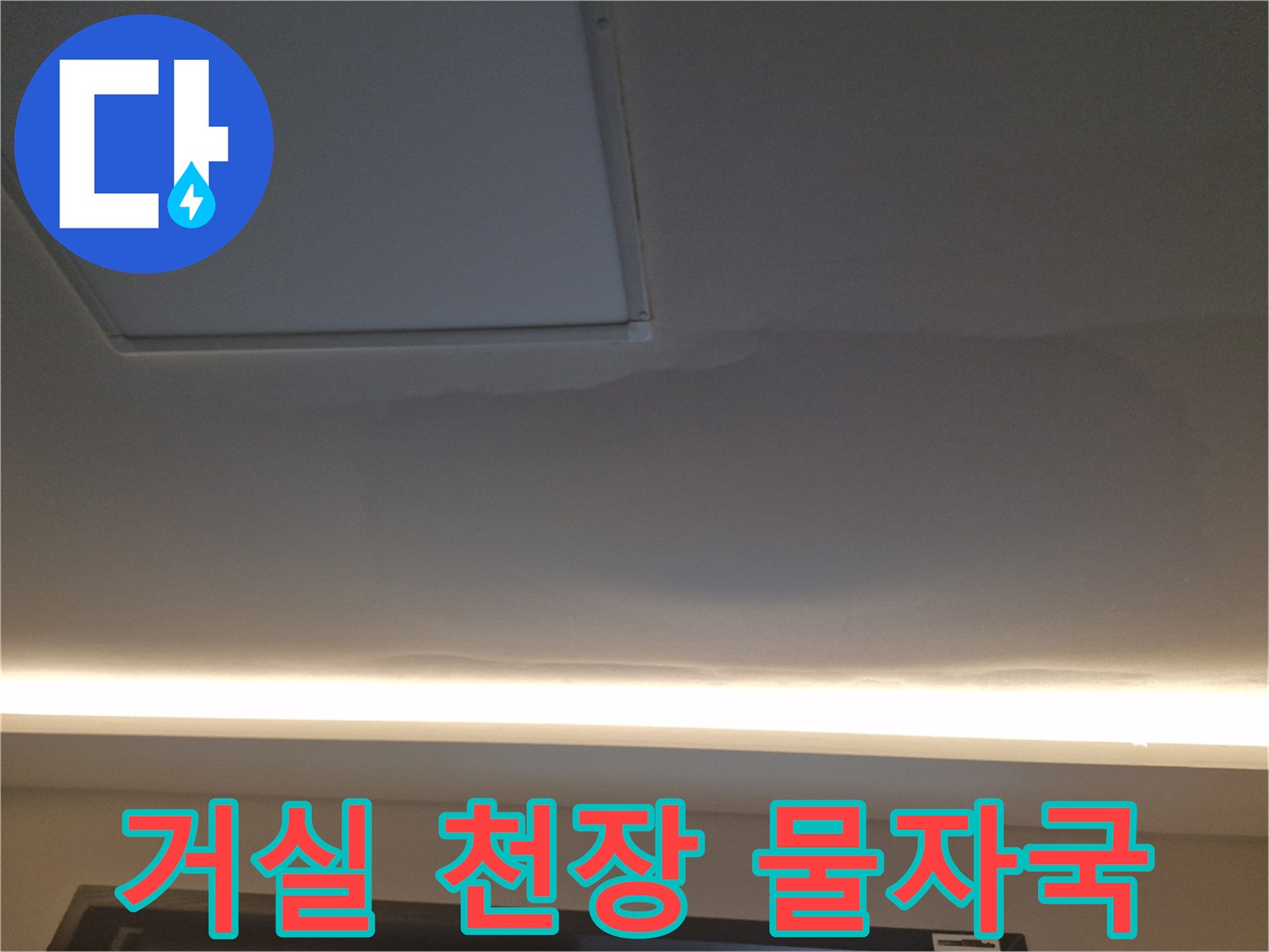 아파트-거실-천장-부분에-발생한-넓은-누수-흔적