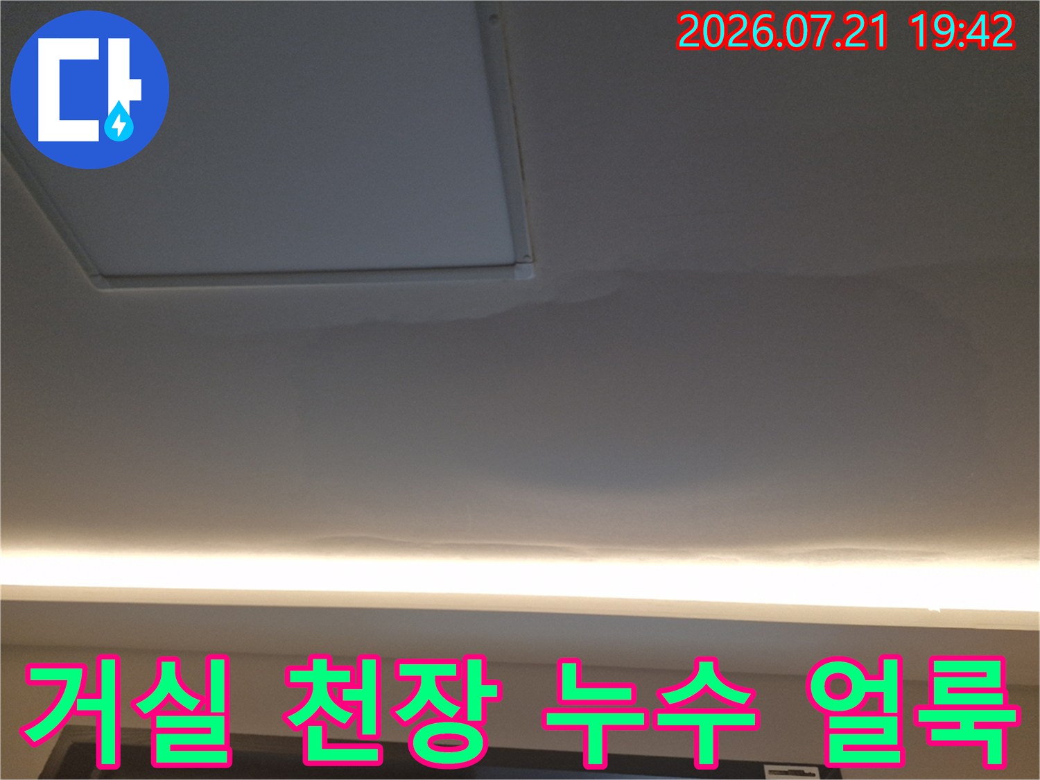 아파트 거실 천장에 발생한 누수로 인한 변색-얼룩 현상 사진