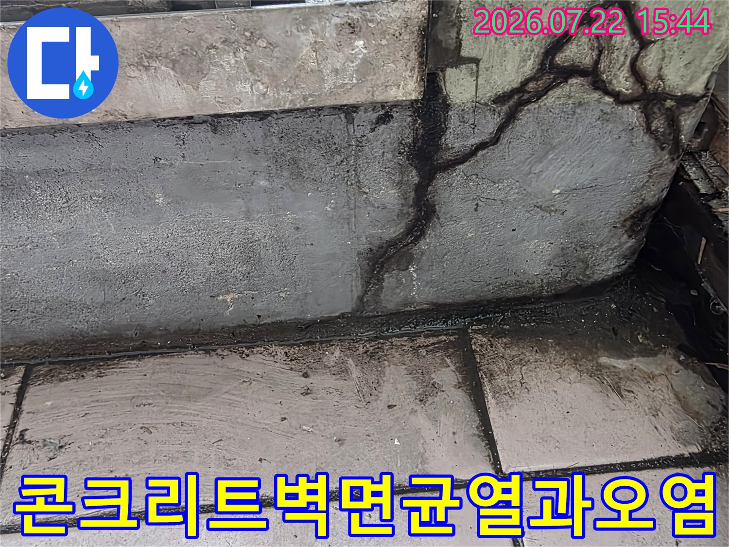 아파트 내부의 콘크리트 벽면에 발생한 굵은 균열-물자국과 오염된 모습