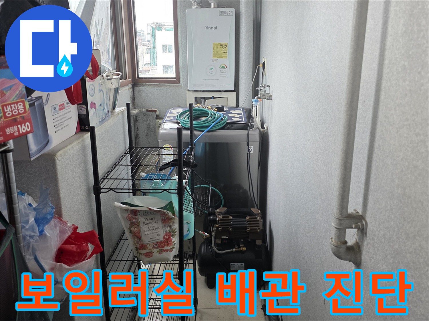 가스보일러와 연결된 하단 배관 - 누수 확인을 위한 육안 및 장비 점검