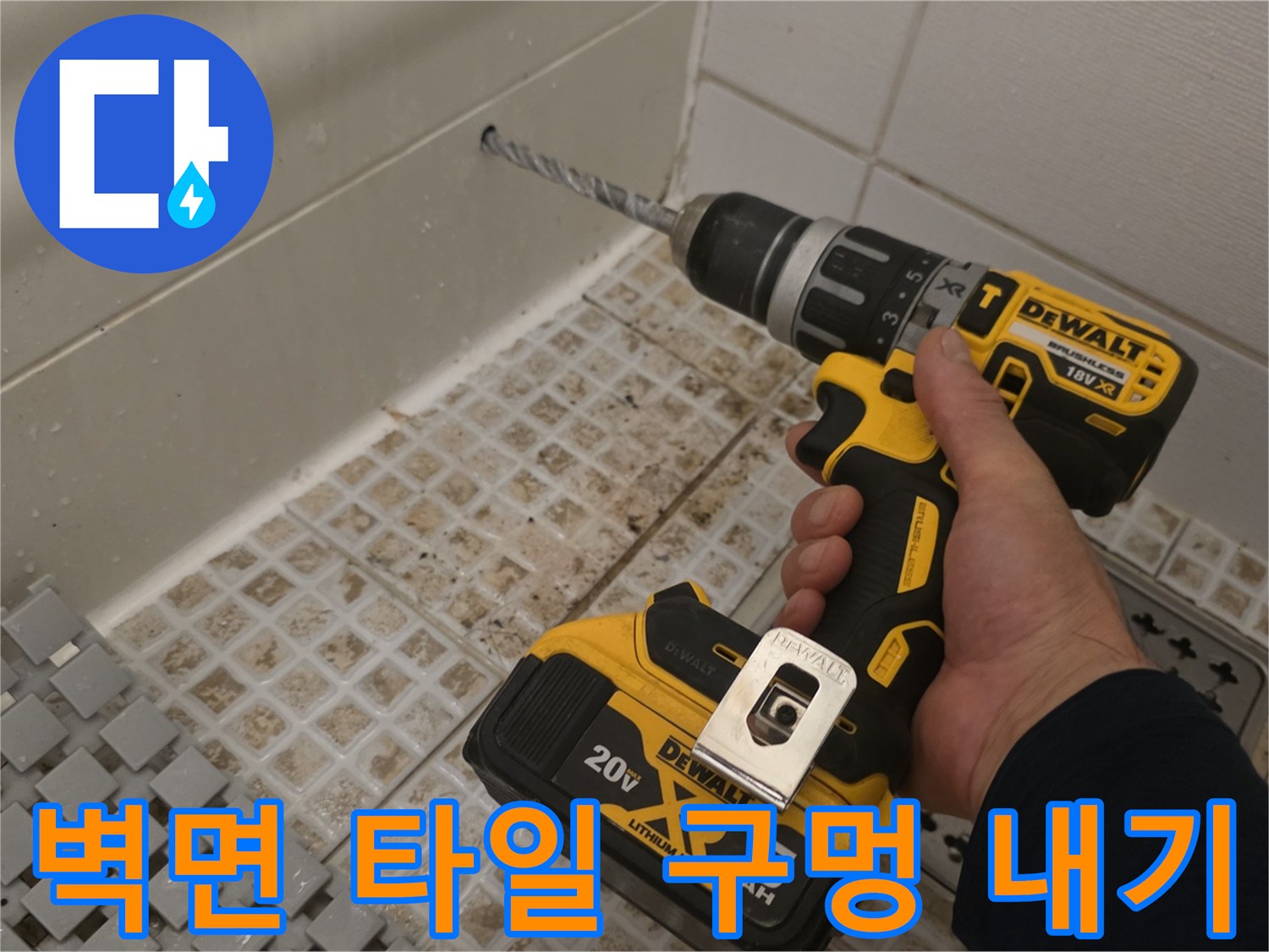드릴을 이용한-타일 벽면 타공 작업 중