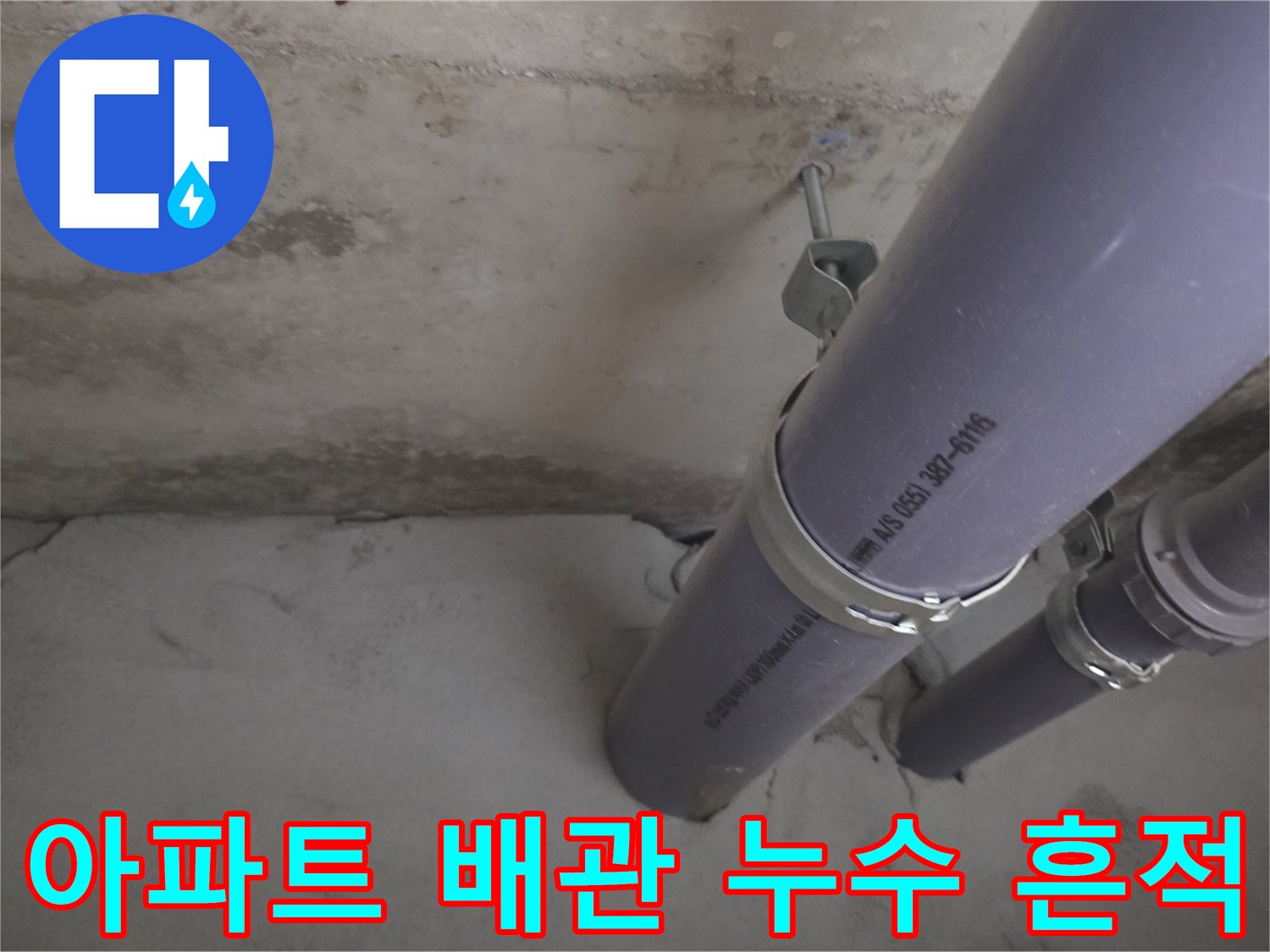 마포구 아파트 천장 배관 부근의 습기 및 물자국 현상