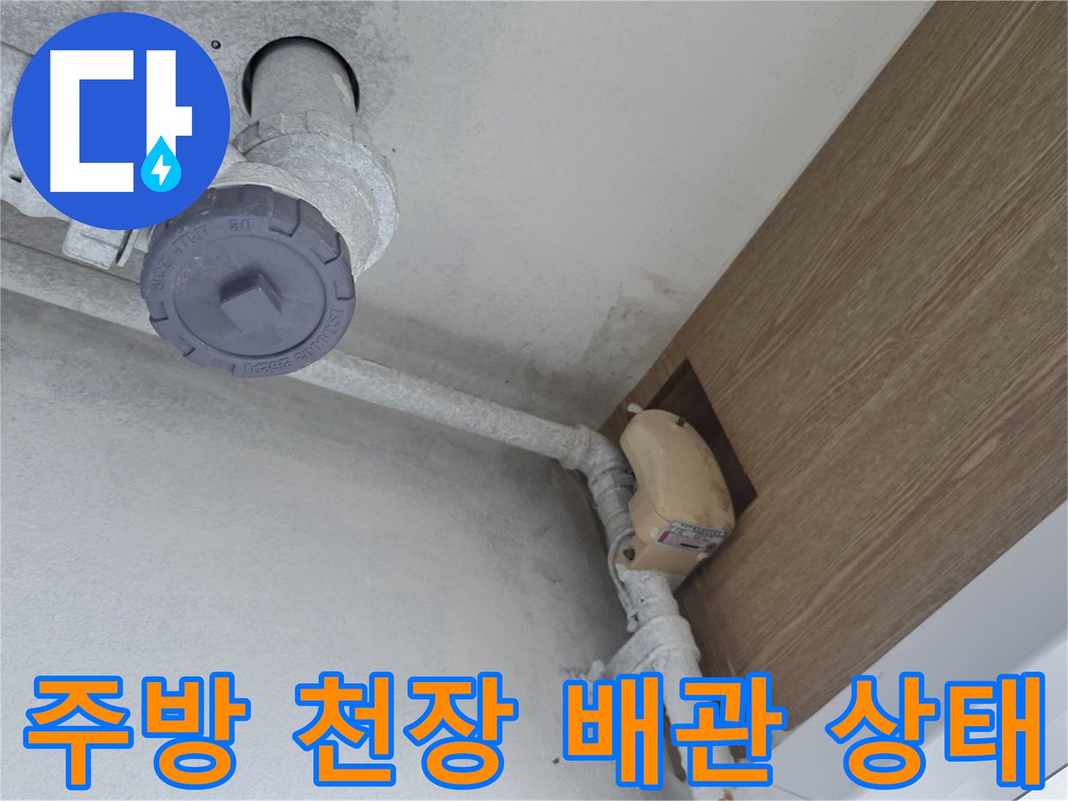 마포구 주방 천장-배관 연결 부위 점검 사진