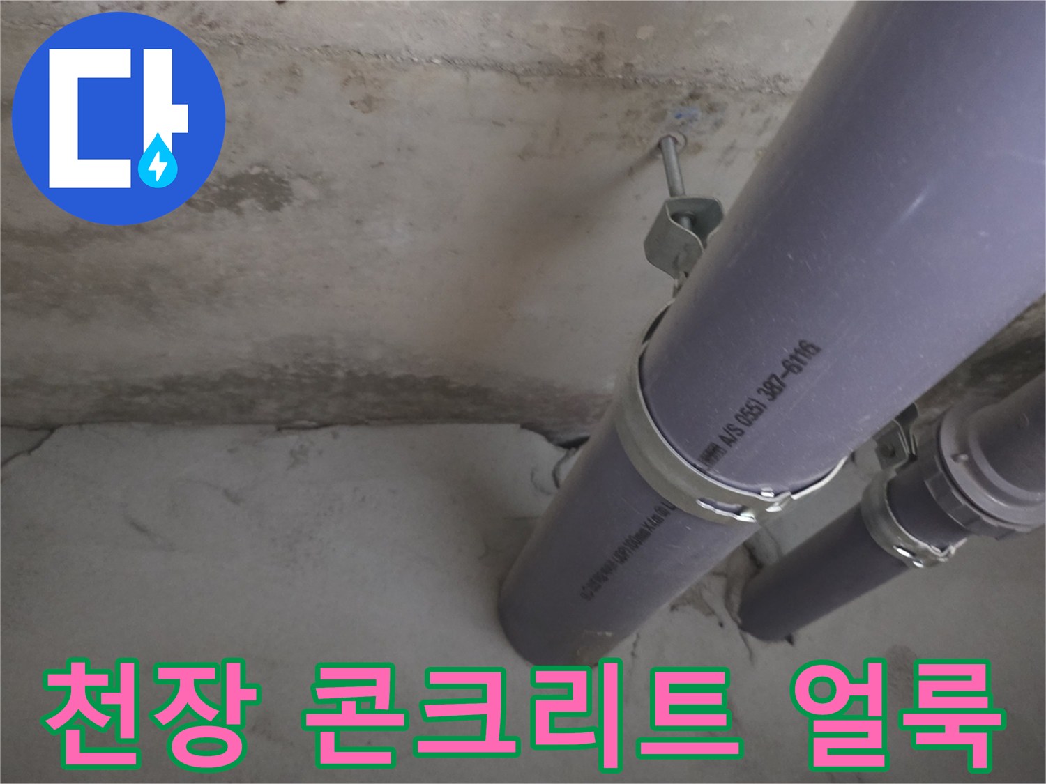 배관 주변의 젖은 콘크리트 표면 상태